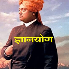 ज्ञानयोग (Gyanyog) by स्वामी विवेकानन्द (Swami Vivekananda)