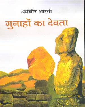 GUNAHO KA DEVTA Hindi Edition  by DHARAMVEER BHARTI