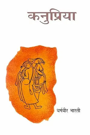 Kanupriya – धर्मवीर भारती (Hindi Literature
