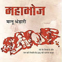 MAHABHOJ  by Mannu Bhandari