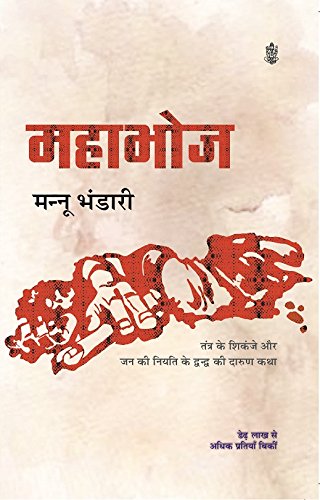 MAHABHOJ  by Mannu Bhandari