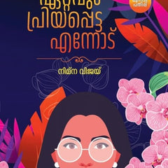 Ettavum priyappetta ennod - novel by Nimna Vijay - ഏറ്റവും പ്രിയപ്പെട്ട എന്നോട് Malayalam Edition | by Nimna Vijay
