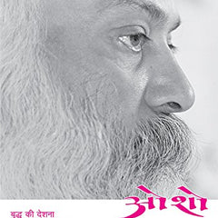Anant Ke Yatri: Buddh Kee Deshanaa  by Osho