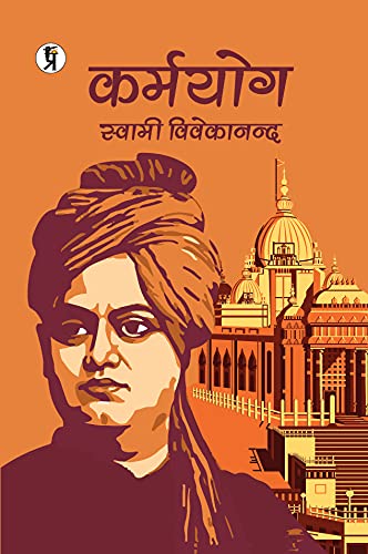 Karmyog : कर्मयोग  by स्वामी विवेकानन्द (Swami Vivekananda)