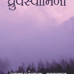 Dhruvswamini (Hindi) by Jaishankar Prasad