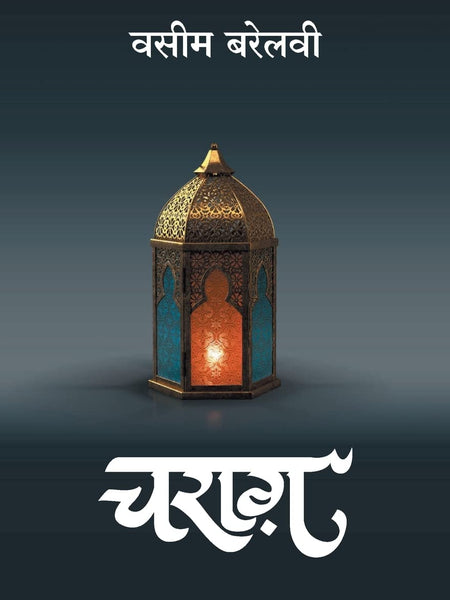 Charag (Hindi)  by Waseem Barelvi