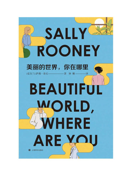Beautiful World, Where Are You Chinese Edition | by Sally Rooney