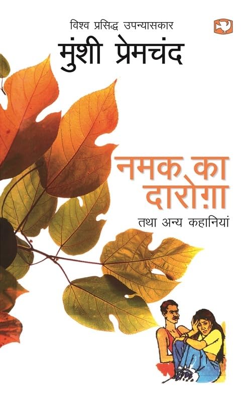 Namak Ka Daroga Tatha Anya Kahaniyan/नमक का दारोगा तथा अन्य कहानियाँ  by मुंशी प्रेमचंद