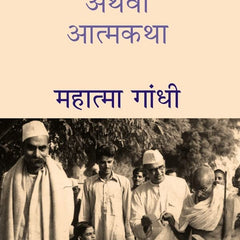 सत्य के प्रयोग अथवा आत्मकथा (Satya Ke Prayog Athava Atmakatha) by महात्मा गांधी (Mahatma Gandhi)
