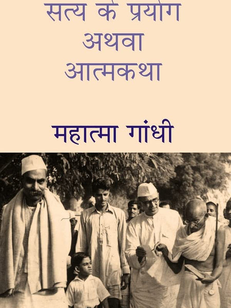 सत्य के प्रयोग अथवा आत्मकथा (Satya Ke Prayog Athava Atmakatha) by महात्मा गांधी (Mahatma Gandhi)