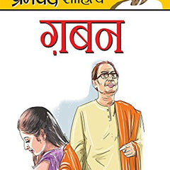 Gaban-Hindi Edition - Premchand