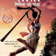 Sita: Warrior of Mithila by Amish Tripathi HINDI