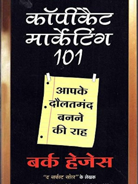 Copycat Marketing 101 - Hindi Hindi Edition by Burke Hedges