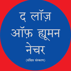 The Laws of Human Nature (Hindi Edition)