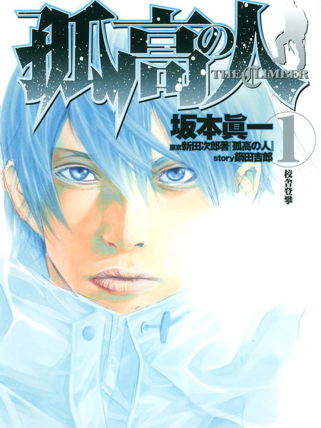 孤高の人 1 Comic – January 1, 2008 Japanese Edition