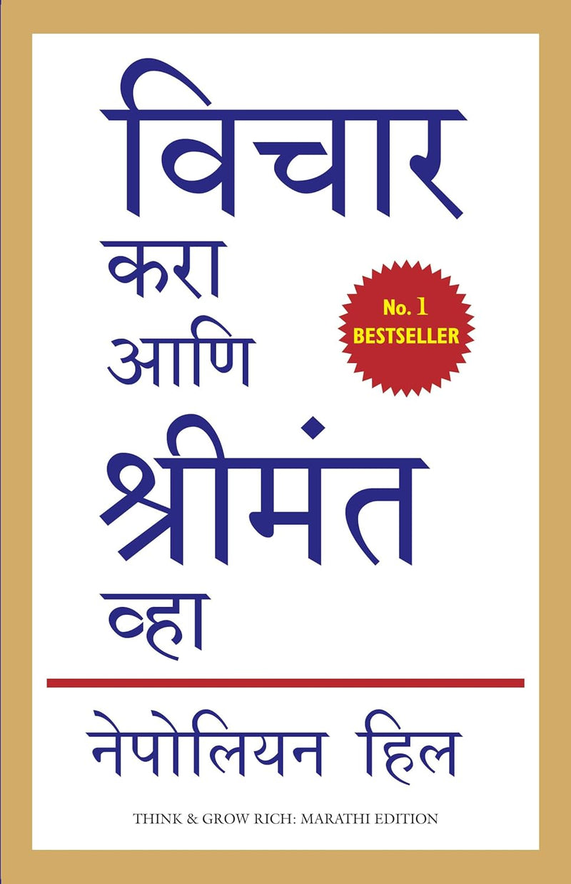 Think And Grow Rich Revised Translation (Marathi)  by Napoleon Hill