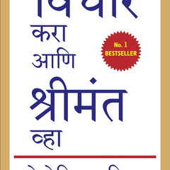 Think And Grow Rich Revised Translation (Marathi)  by Napoleon Hill