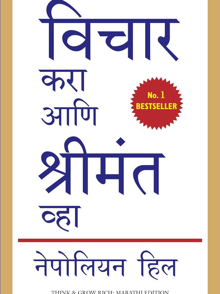 Think And Grow Rich Revised Translation (Marathi)  by Napoleon Hill