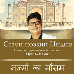Nazmon Ka Mausam  by Irshad Kamil