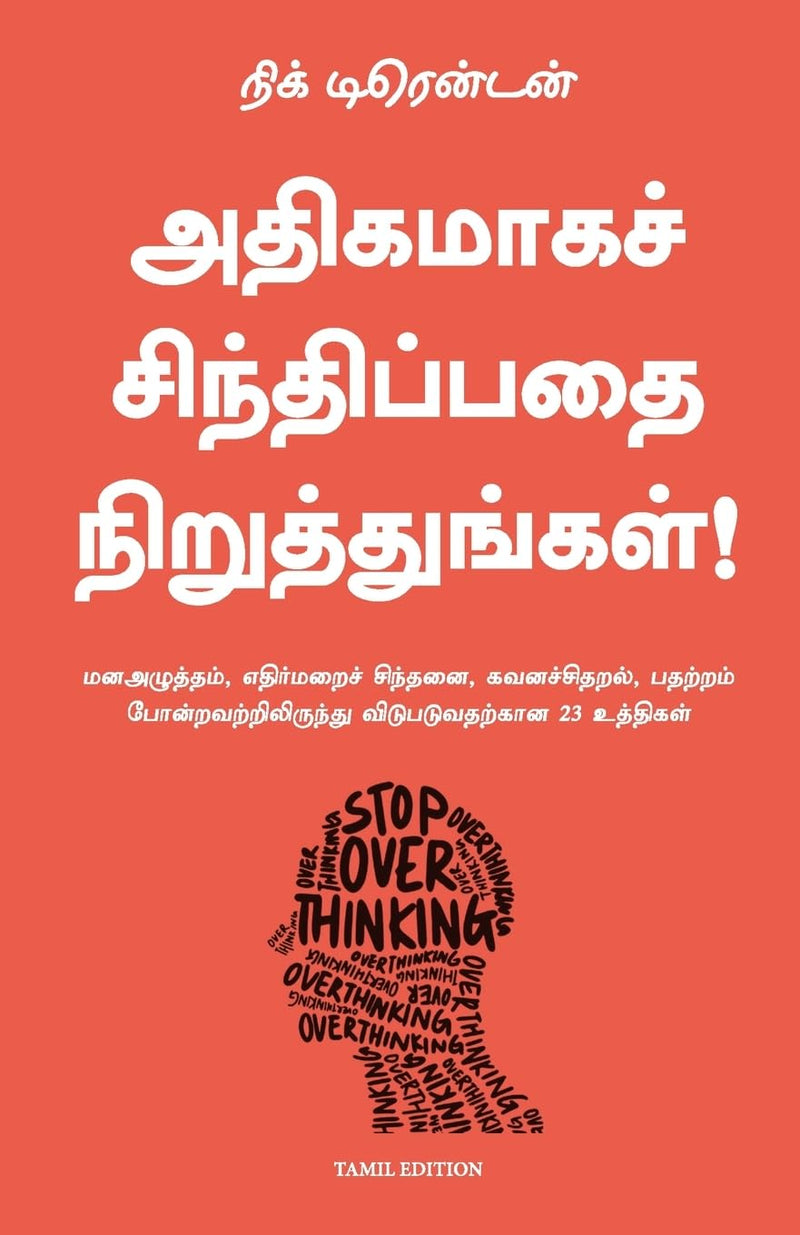 Stop Overthinking (Tamil) by Nick Trenton, PSV Kumarasamy (Translator)