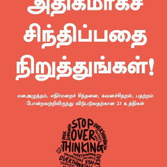 Stop Overthinking (Tamil) by Nick Trenton, PSV Kumarasamy (Translator)