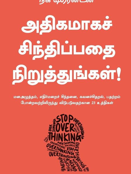 Stop Overthinking (Tamil) by Nick Trenton, PSV Kumarasamy (Translator)