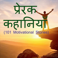 101 Motivational Stories / 101 प्रेरक कहानियाँ  Hindi Edition by O P Sharma