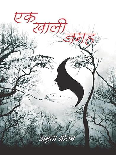 Ek Khali Jagah – Amrita Pritam