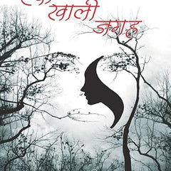 Ek Khali Jagah – Amrita Pritam