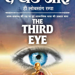The Third Eye - Atma-Sajagata Ki Raah Par Hui Adhyatmik Yatra Ki Prakhyat Katha Hindi Edition | by Dr. T. Lobsang Rampa