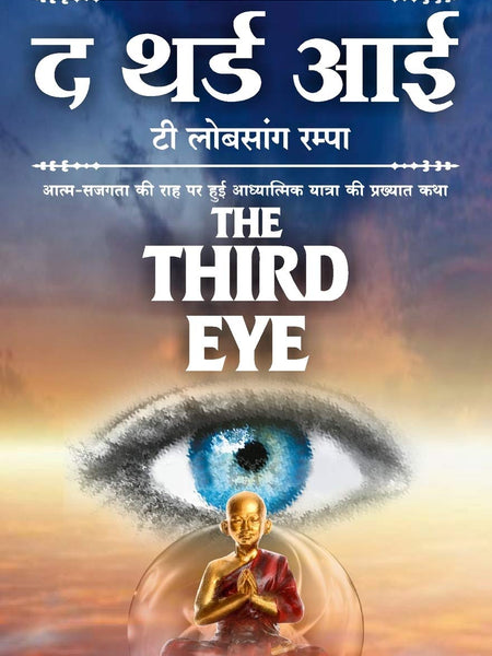The Third Eye - Atma-Sajagata Ki Raah Par Hui Adhyatmik Yatra Ki Prakhyat Katha Hindi Edition | by Dr. T. Lobsang Rampa