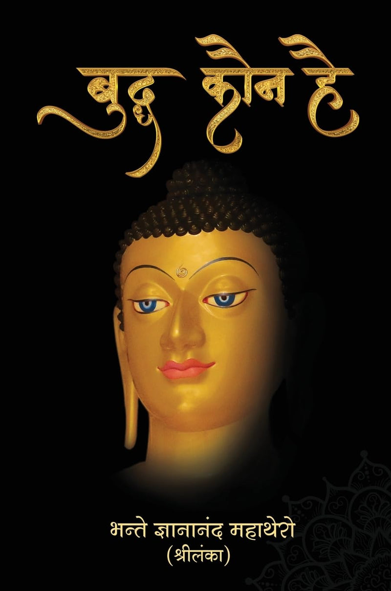Buddha Kaun Hai बुद्ध कौन है Hindi Edition by Gyanananda Thera