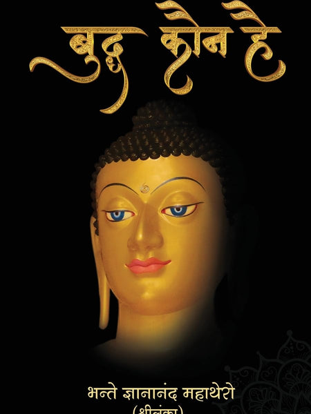 Buddha Kaun Hai बुद्ध कौन है Hindi Edition by Gyanananda Thera