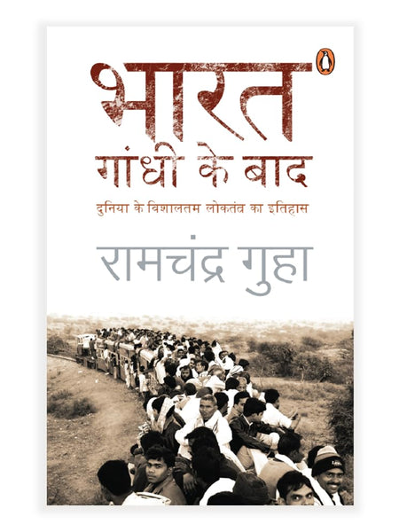 India After Gandhi (Hindi) / Bharat Gandhi Ke Baad / भारत गांधी के बाद: दुनिया के विशालतम लोकतंत्र का इतिहास