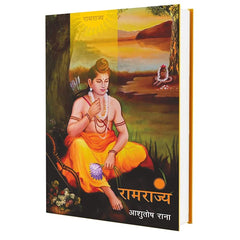 Ramrajya (Hindi) by Ashutosh Rana