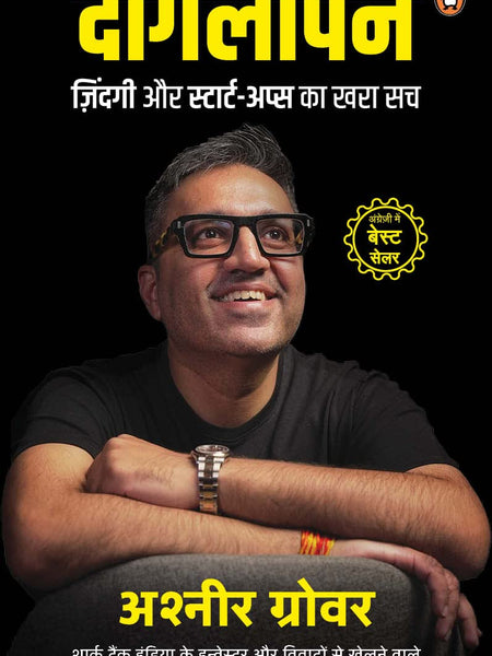 Doglapan/दोगलापन by Ashneer Grover/अश्नीर ग्रोवर