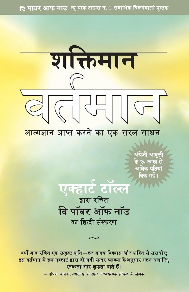 Shaktiman Vartaman: 'The Power of Now' in Hindi  by Eckhart Tolle