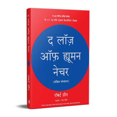 The Laws of Human Nature (Hindi Edition)