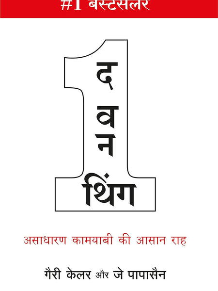 The One Thing (Hindi) by Gary Keller, Jay Papasan