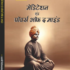 Meditation and Powers of the Mind (In Hindi) by Swami Vivekananda