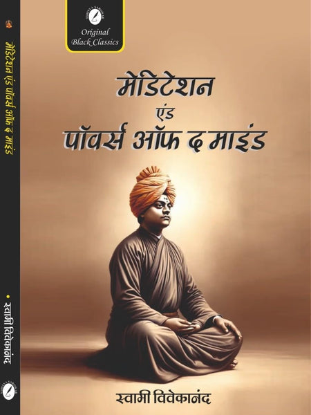 Meditation and Powers of the Mind (In Hindi) by Swami Vivekananda