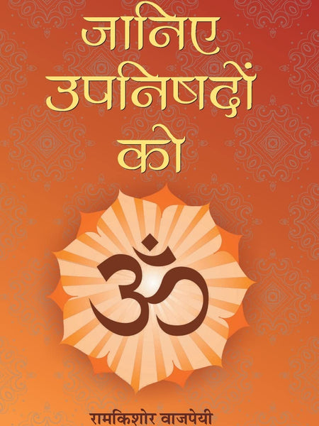 Janiye Upanishadon Ko  Hindi Edition by Ramkishore Vajpayee (Author)