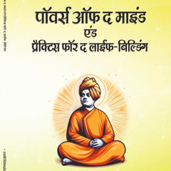 Powers of the Mind and Practices for the Life-Building (In Hindi) (Man ki Shaktiyan) by Swami Vivekananda