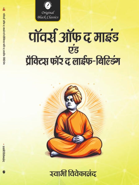 Powers of the Mind and Practices for the Life-Building (In Hindi) (Man ki Shaktiyan) by Swami Vivekananda