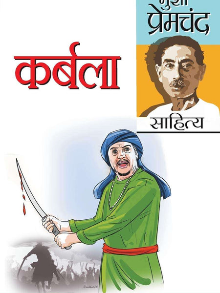 Karbala (कर्बला)  by Munshi Premchand