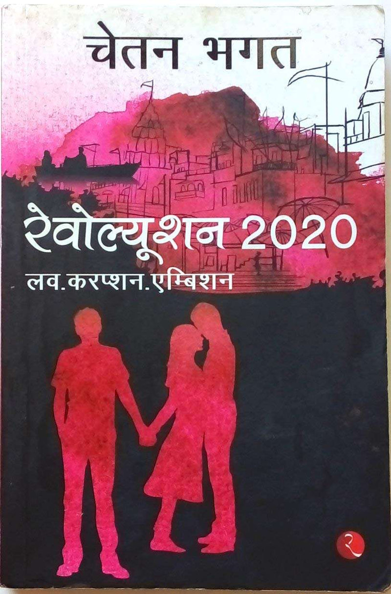Revolution 2020 Love Corruption Ambition Hindi  by Chetan Bhagat
