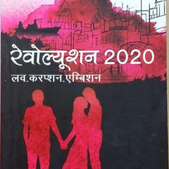 Revolution 2020 Love Corruption Ambition Hindi  by Chetan Bhagat