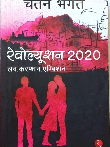 Revolution 2020 Love Corruption Ambition Hindi  by Chetan Bhagat