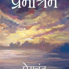 Premashram Hindi Edition  by Premchand