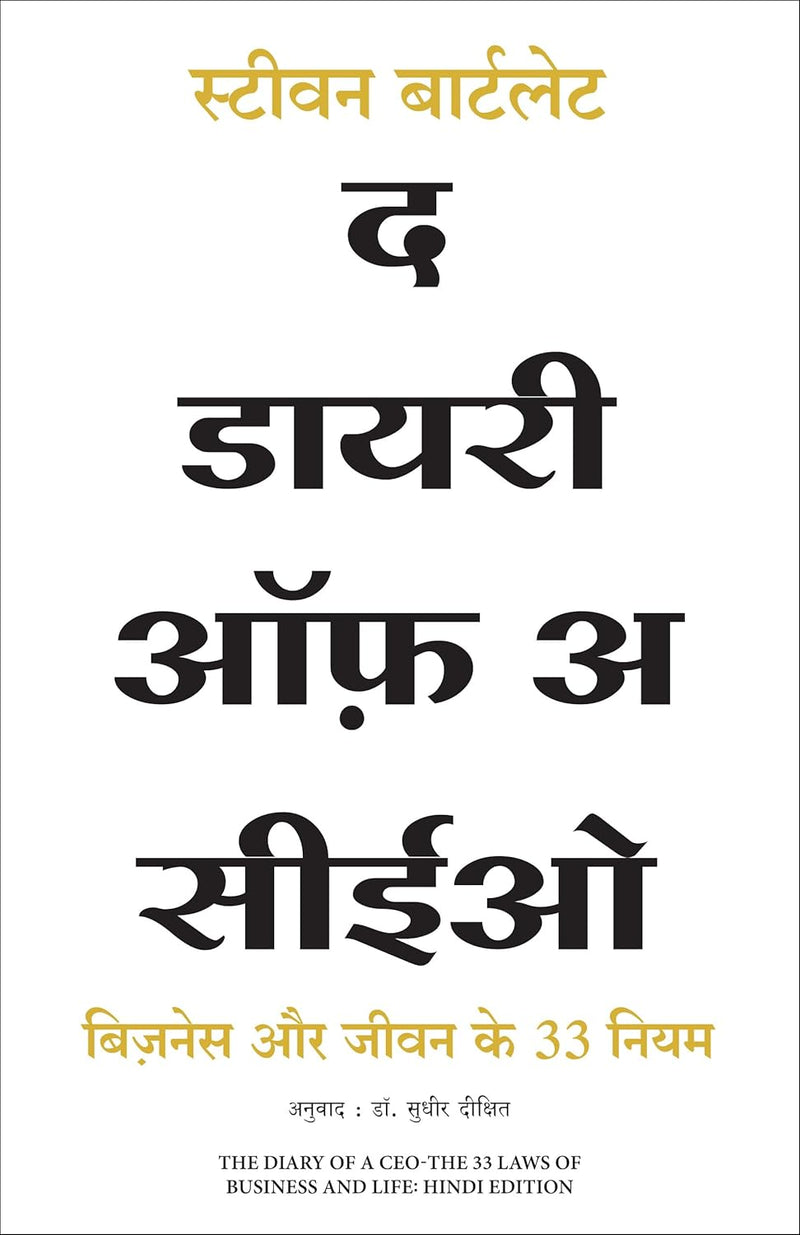 The Diary of a CEO: The 33 Laws of Business and Life (Hindi) by Steven Bartlett